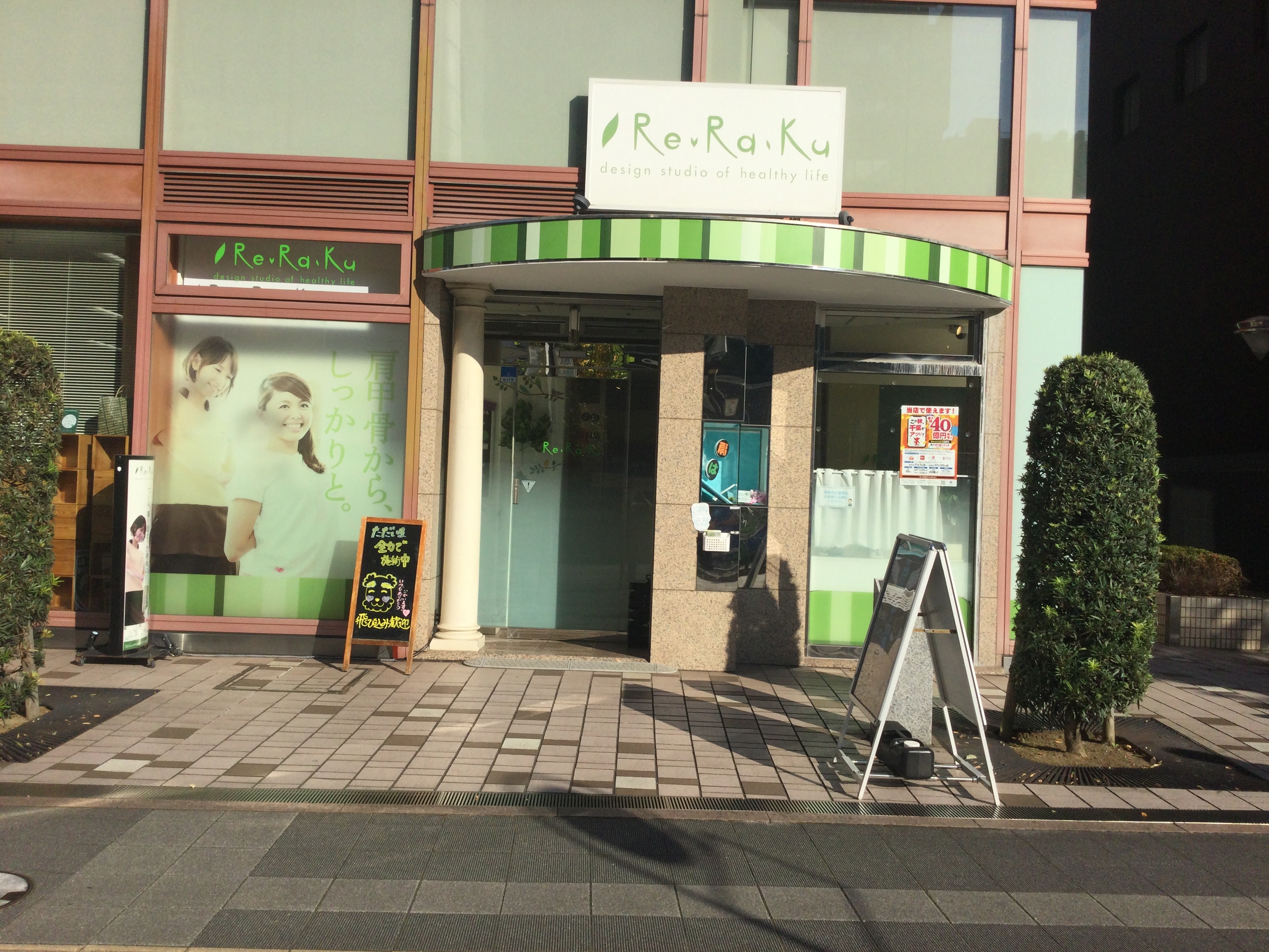ストレッチ&ボディケア Re.Ra.Ku千葉中央店のアイキャッチ画像
