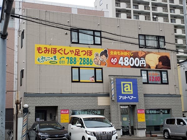 もみっこの里 札幌東店のアイキャッチ画像