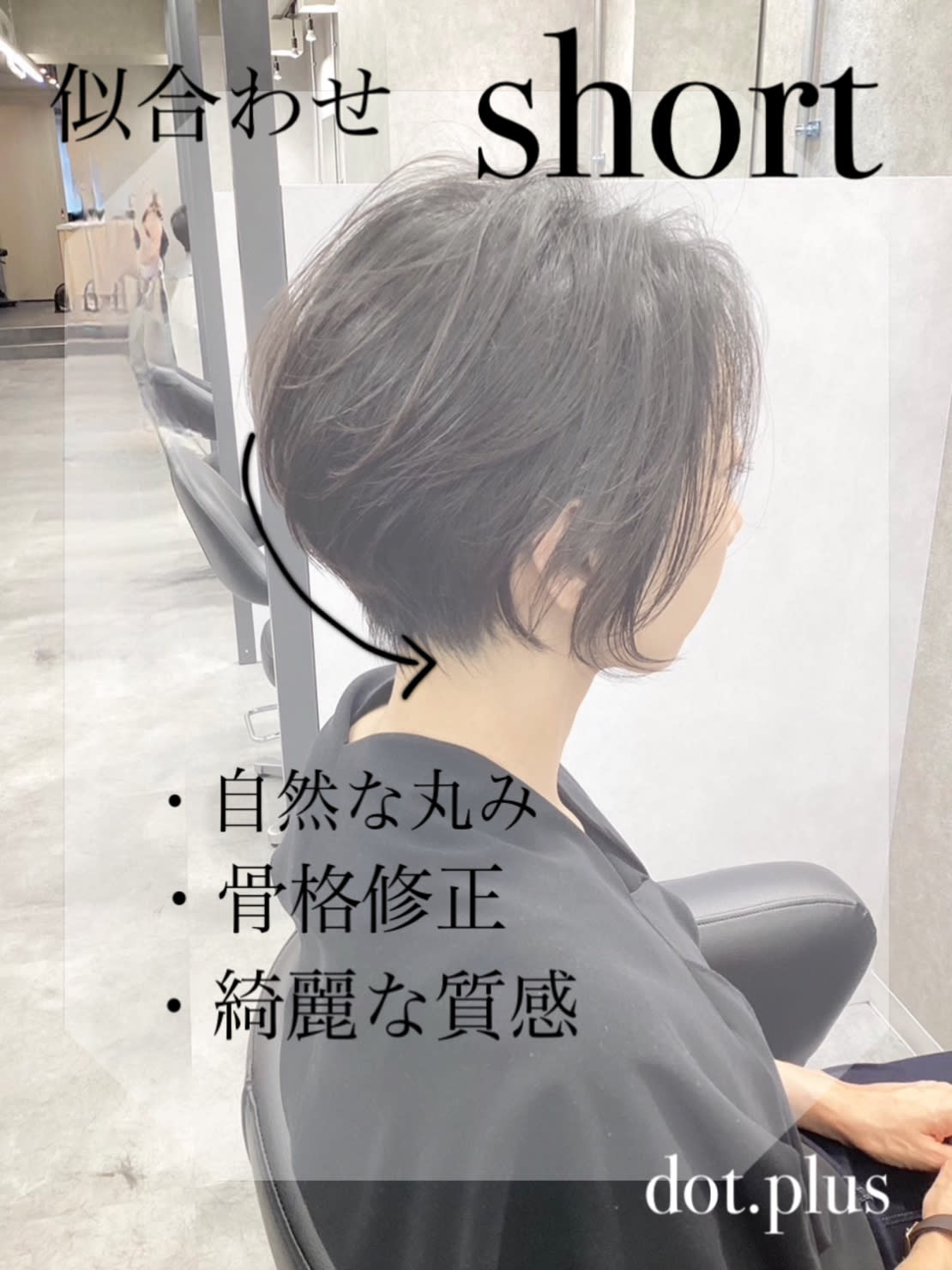 hair salon dot. plus 町田店【ヘアサロンドットプラスマチダテン】のスタイル紹介。【大和聡】似合わせshort