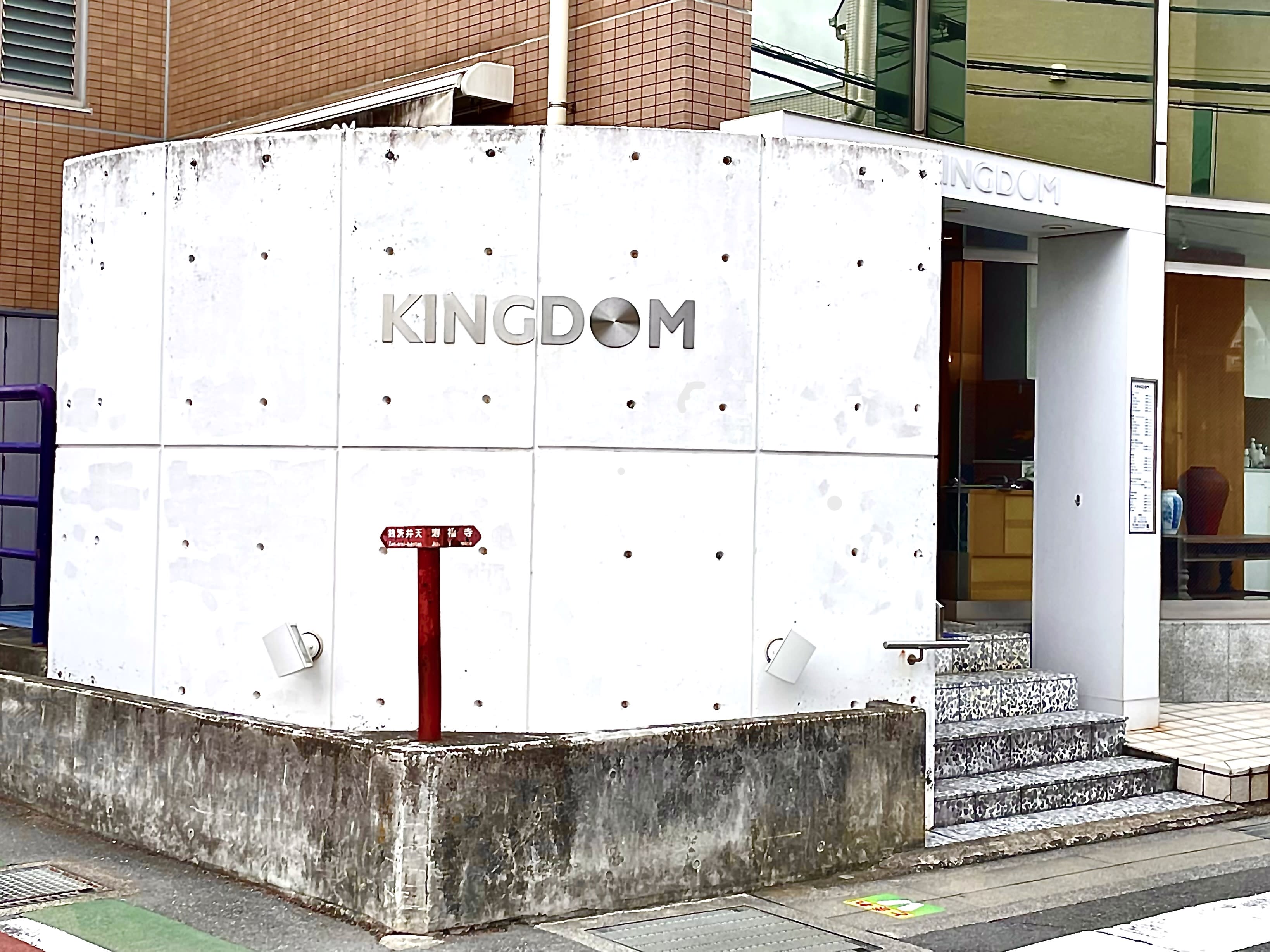 KINGDOM 鎌倉店のアイキャッチ画像