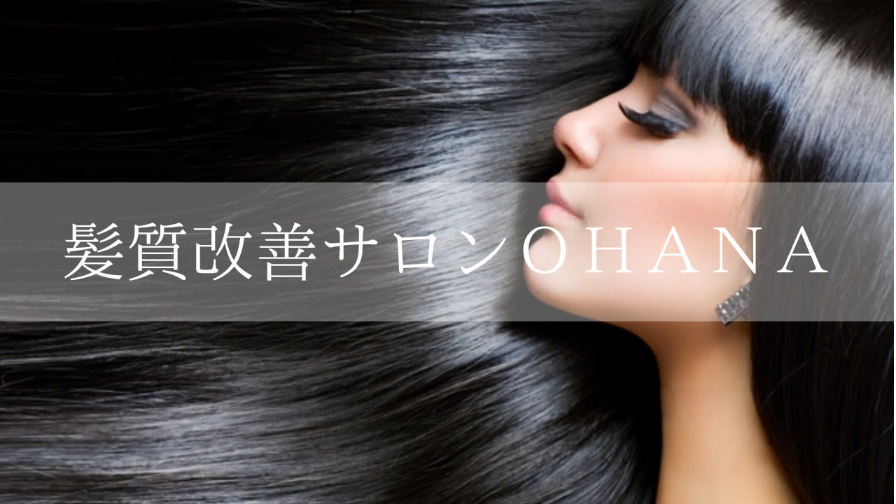 髪質改善サロン OHANAのアイキャッチ画像