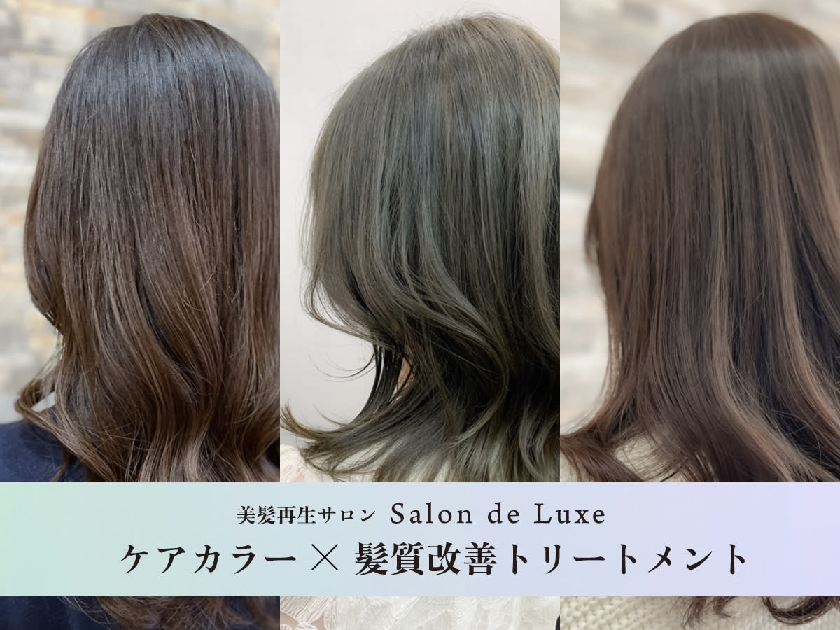 美髪再生サロン サロンドリュクスのアイキャッチ画像