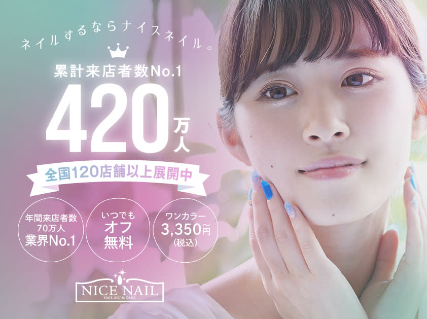 ジェルネイル専門 NICE NAIL トナリエつくばスクエア店のアイキャッチ画像