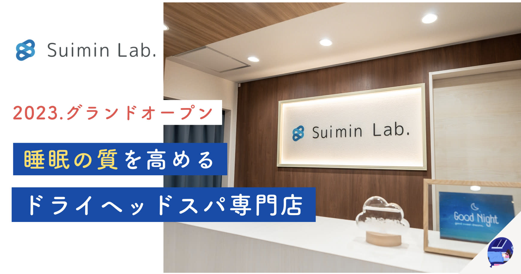 Suimin Lab.のアイキャッチ画像