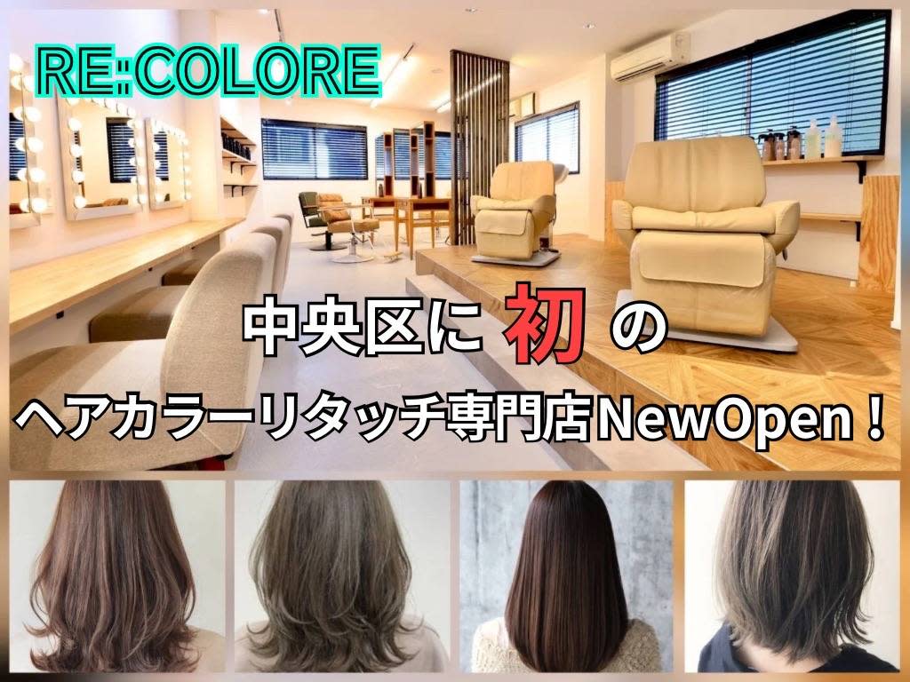 ヘアカラーリタッチ専門店 RE:COLOREのアイキャッチ画像