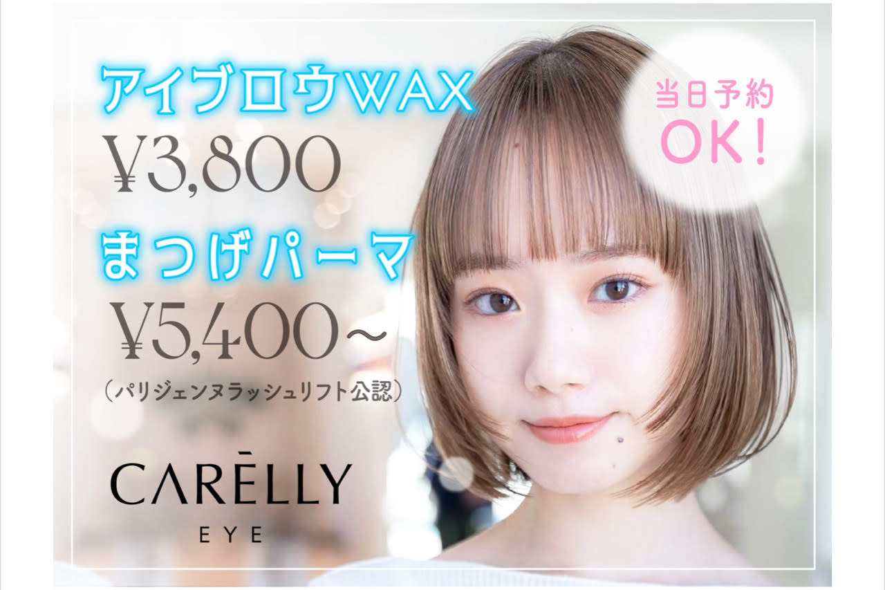 アイブロウ&まつげパーマ専門店 Carelly 八千代緑が丘のアイキャッチ画像