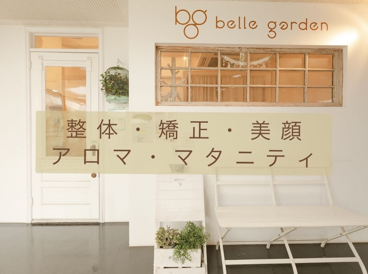 belle gardenのアイキャッチ画像