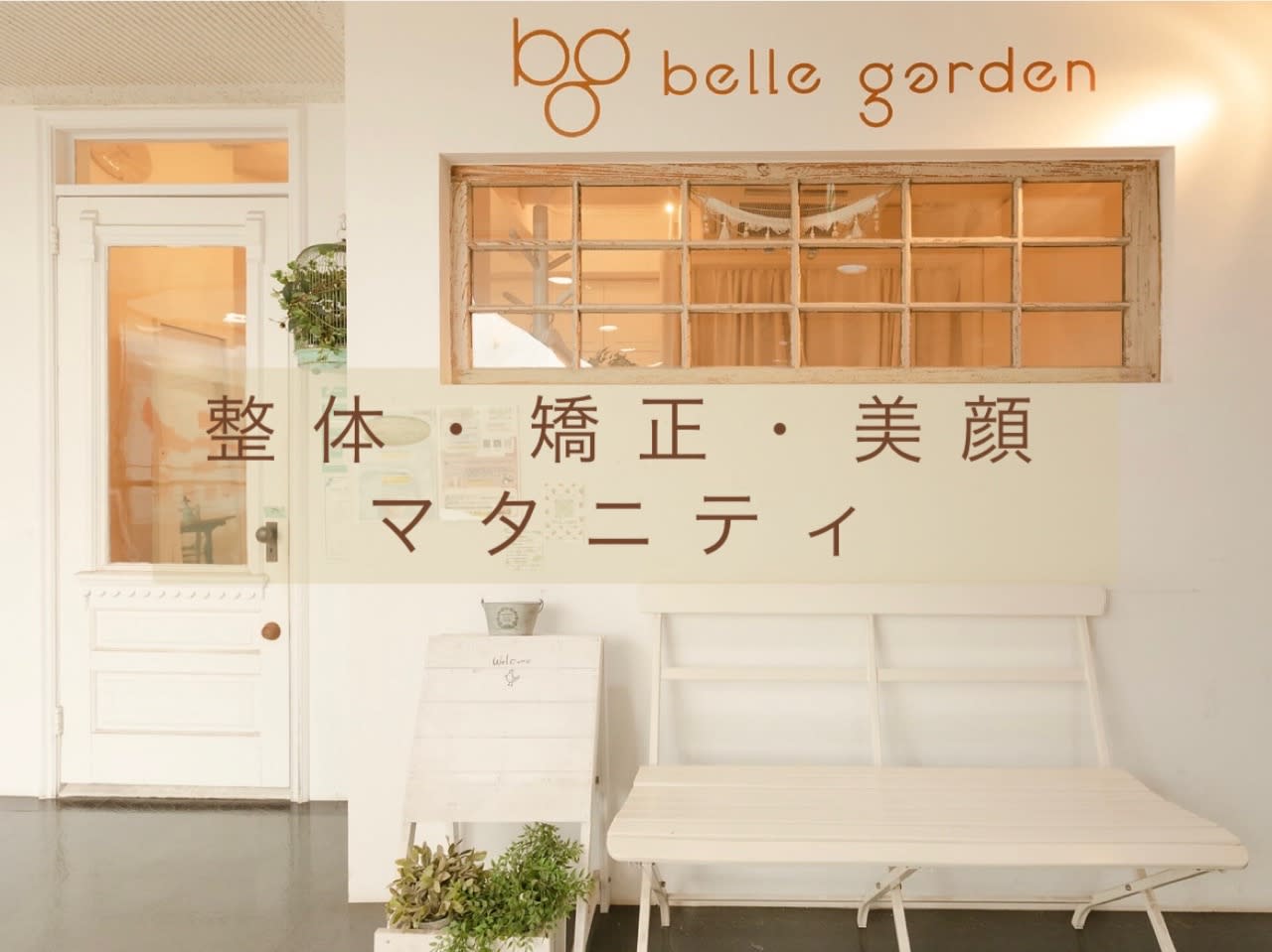 belle gardenのアイキャッチ画像