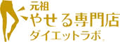 やせる専門店エステスペース ダイエットラボ大阪梅田店のアイキャッチ画像