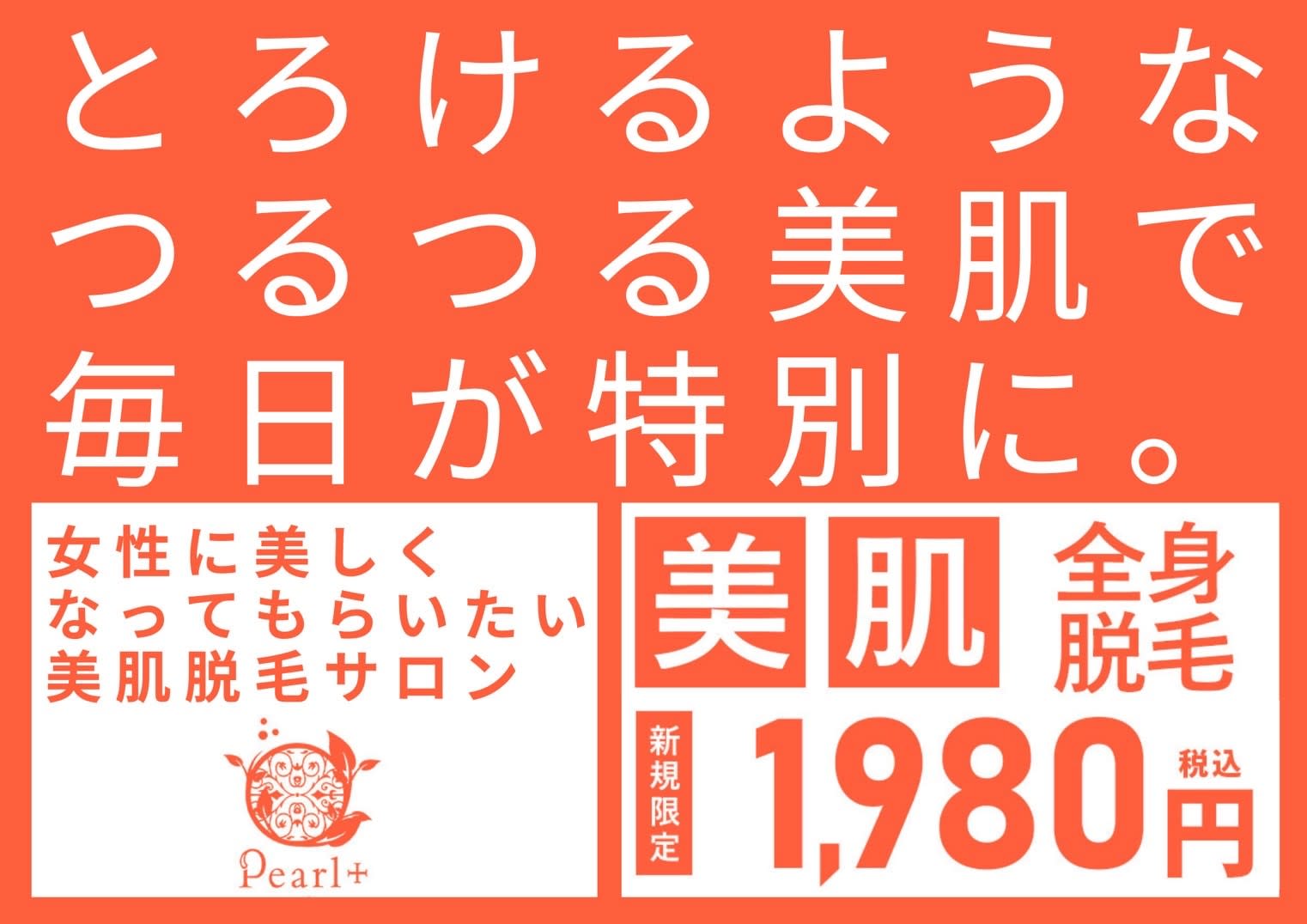 美肌脱毛&トータルビューティー パールプラス 中津店のアイキャッチ画像