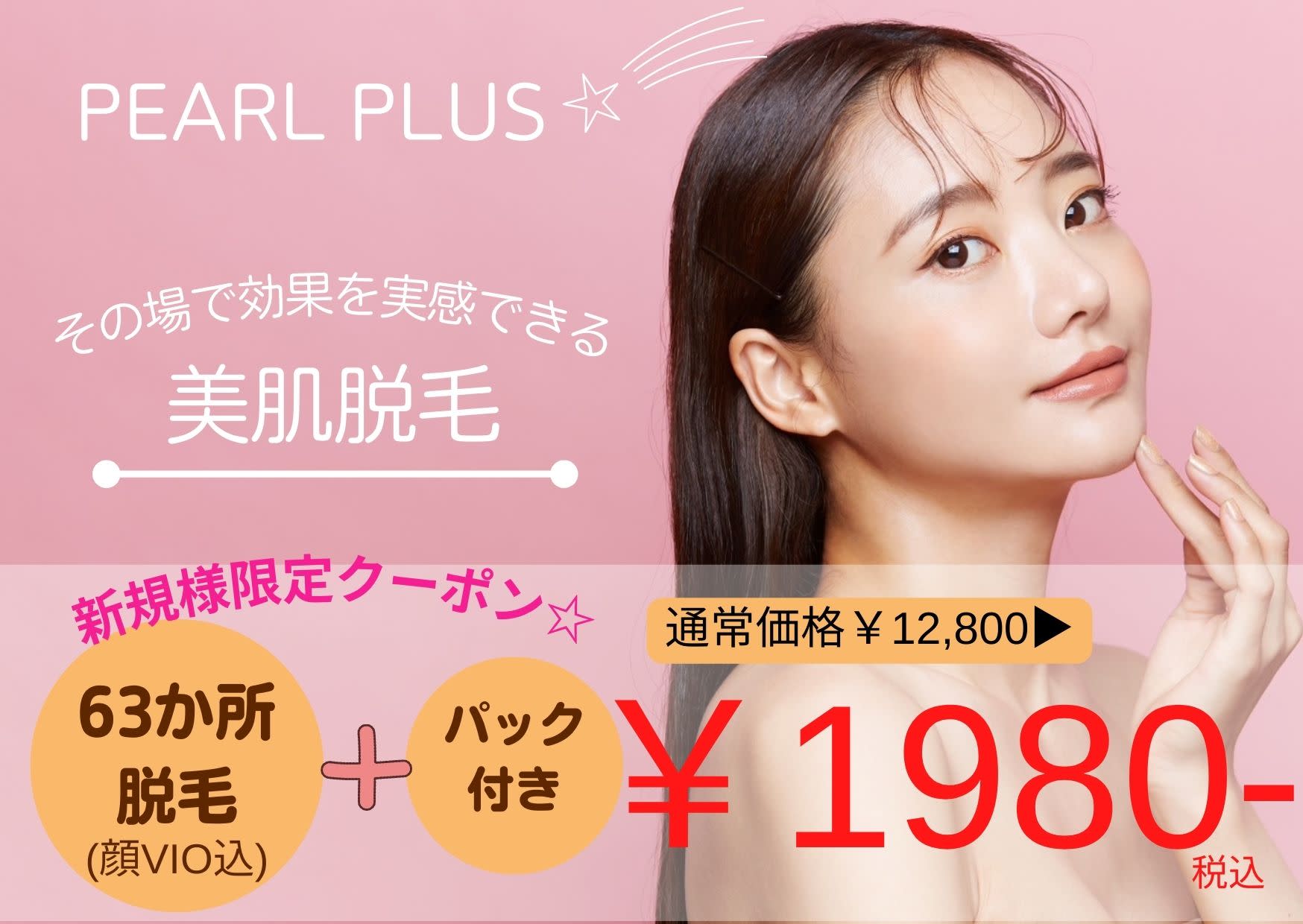 美肌脱毛&トータルビューティー パールプラス 日田店のアイキャッチ画像