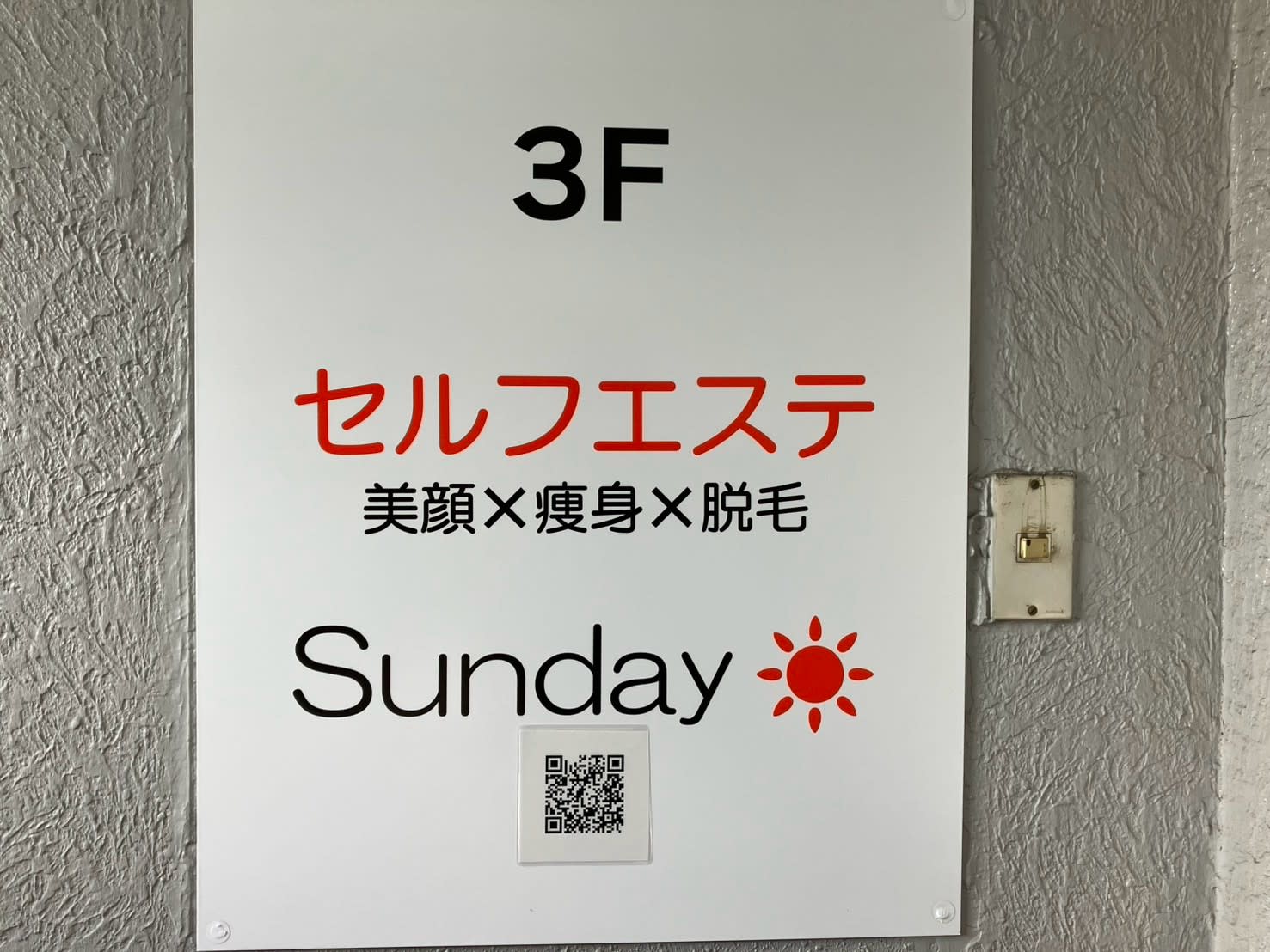 セルフエステ 美顔×痩身×脱毛 Sundayのアイキャッチ画像