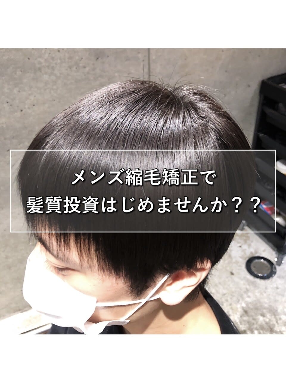 メンズ縮毛矯正専門店ENORE柏店【メンズシュクモウキョウセイセンモンテンエノアカシワテン】のスタイル紹介。髪質改善とヘッドスパの専門店 ENORE 柏店×スタイル