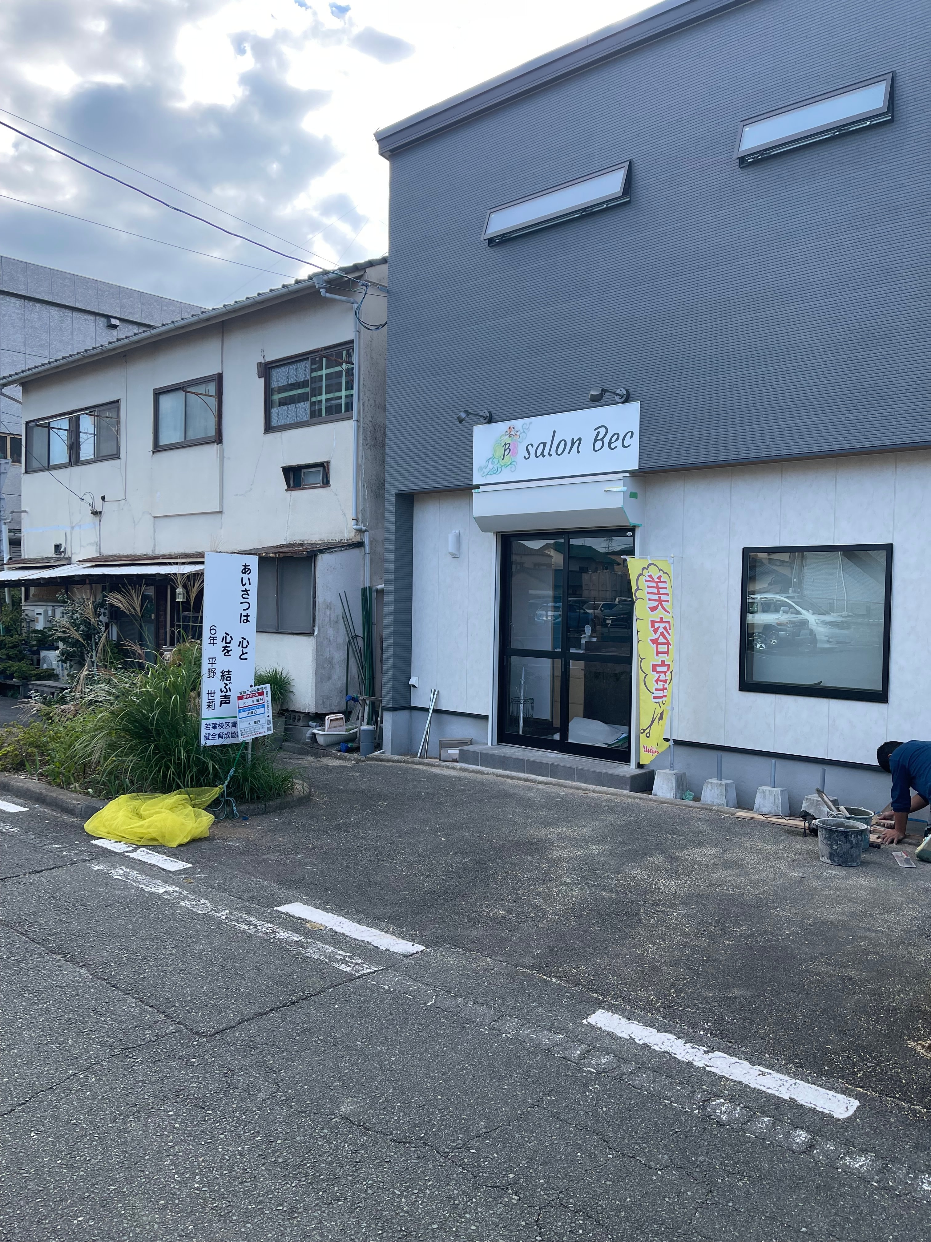 salon Bec【サロン ベック】のアイキャッチ画像