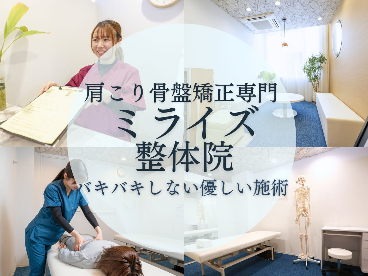 ミライズ整体院 三宮本院のアイキャッチ画像