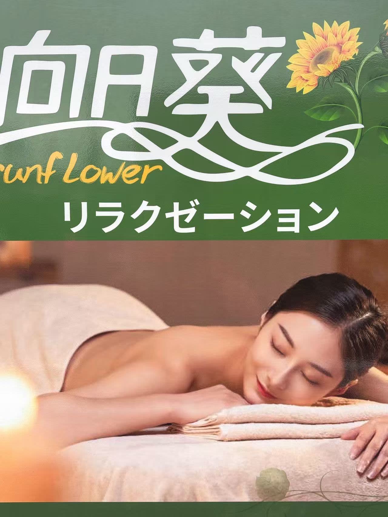 リラクゼーション向日葵のアイキャッチ画像