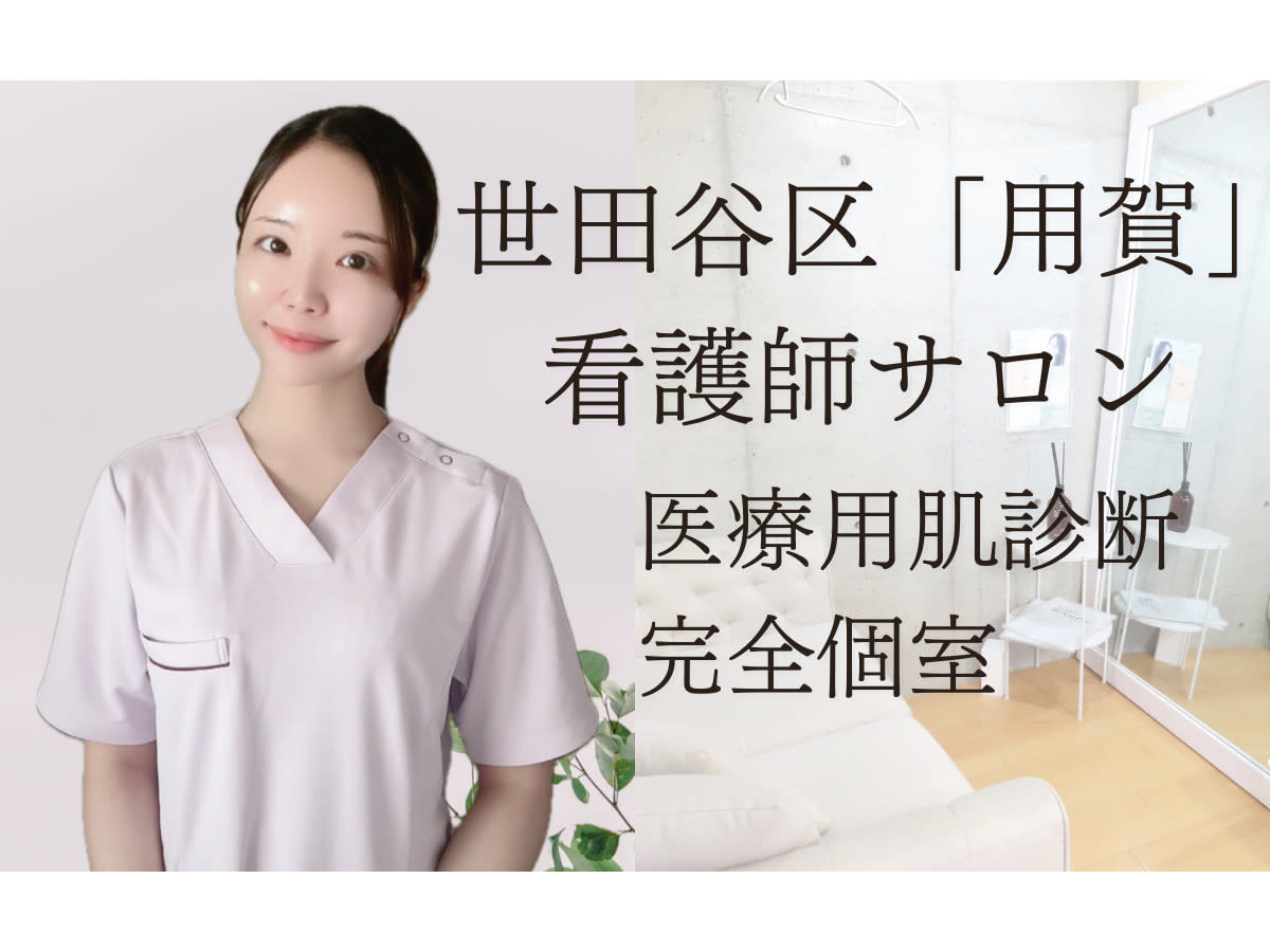 肌管理専門店BNurse用賀本店のアイキャッチ画像