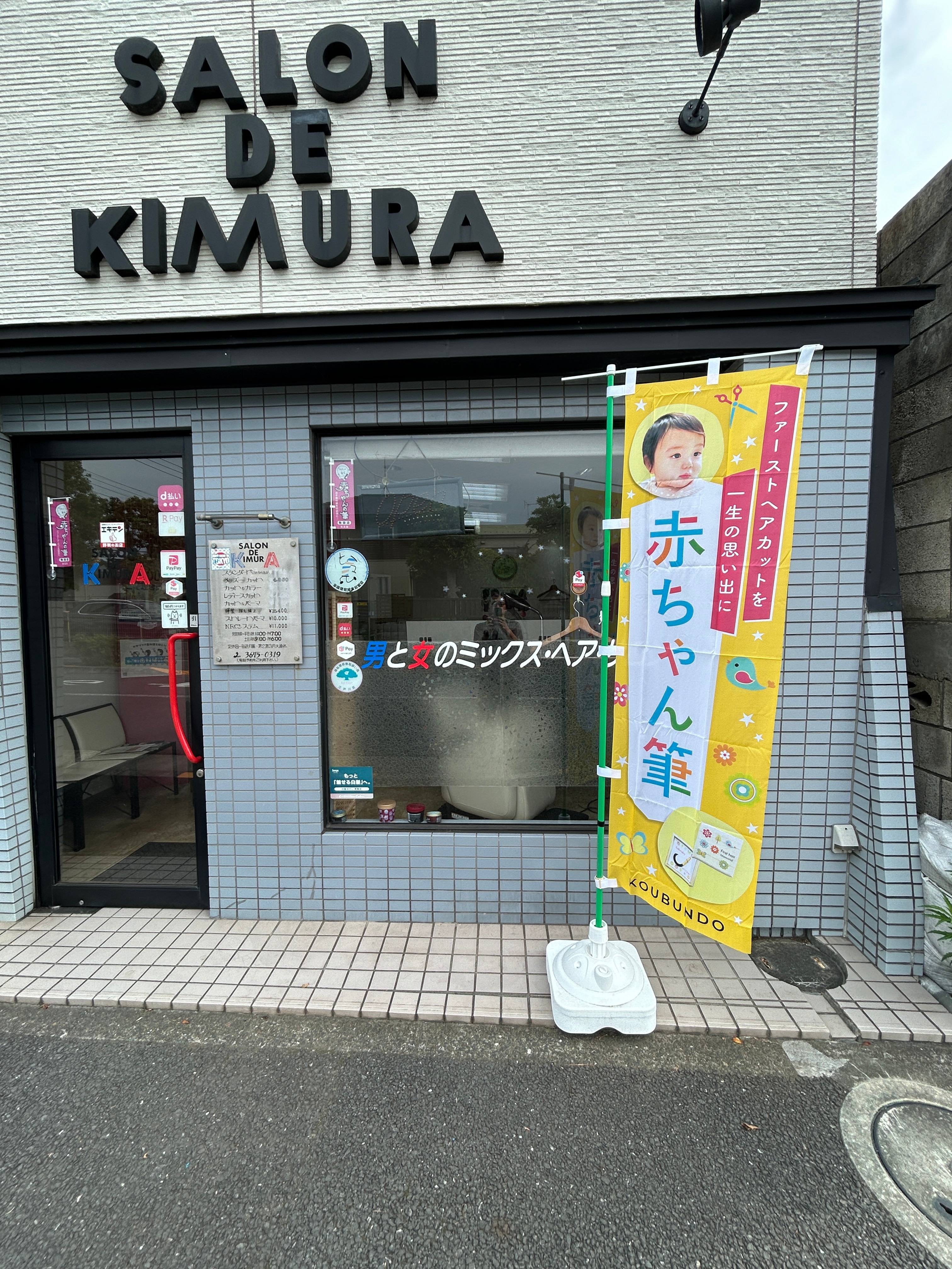 サロン・ド・キムラのアイキャッチ画像