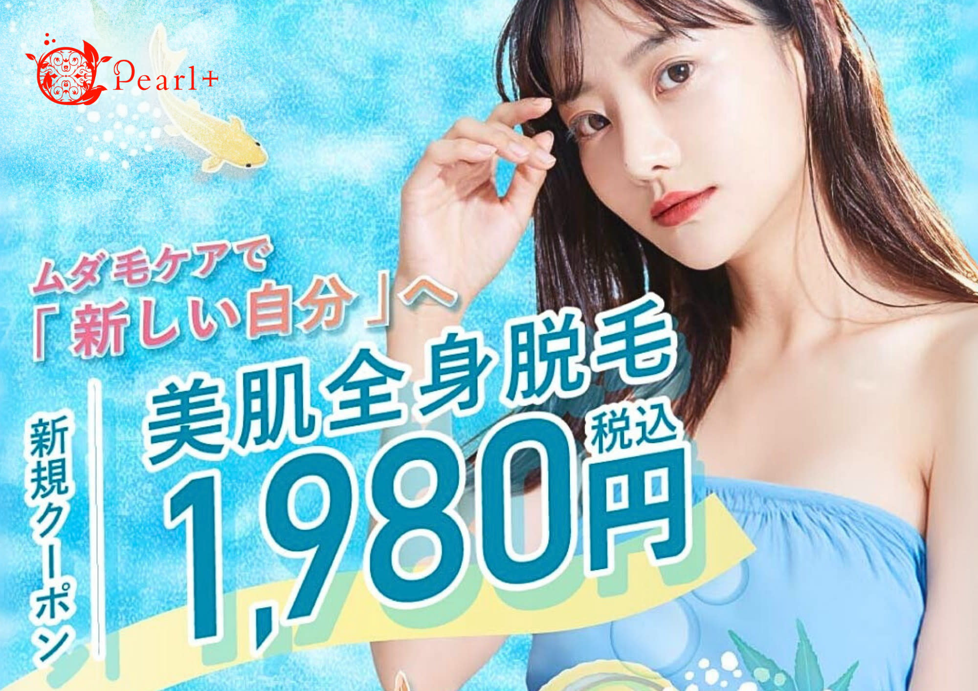 美肌脱毛＆トータルビューティー パールプラス 日田店のアイキャッチ画像