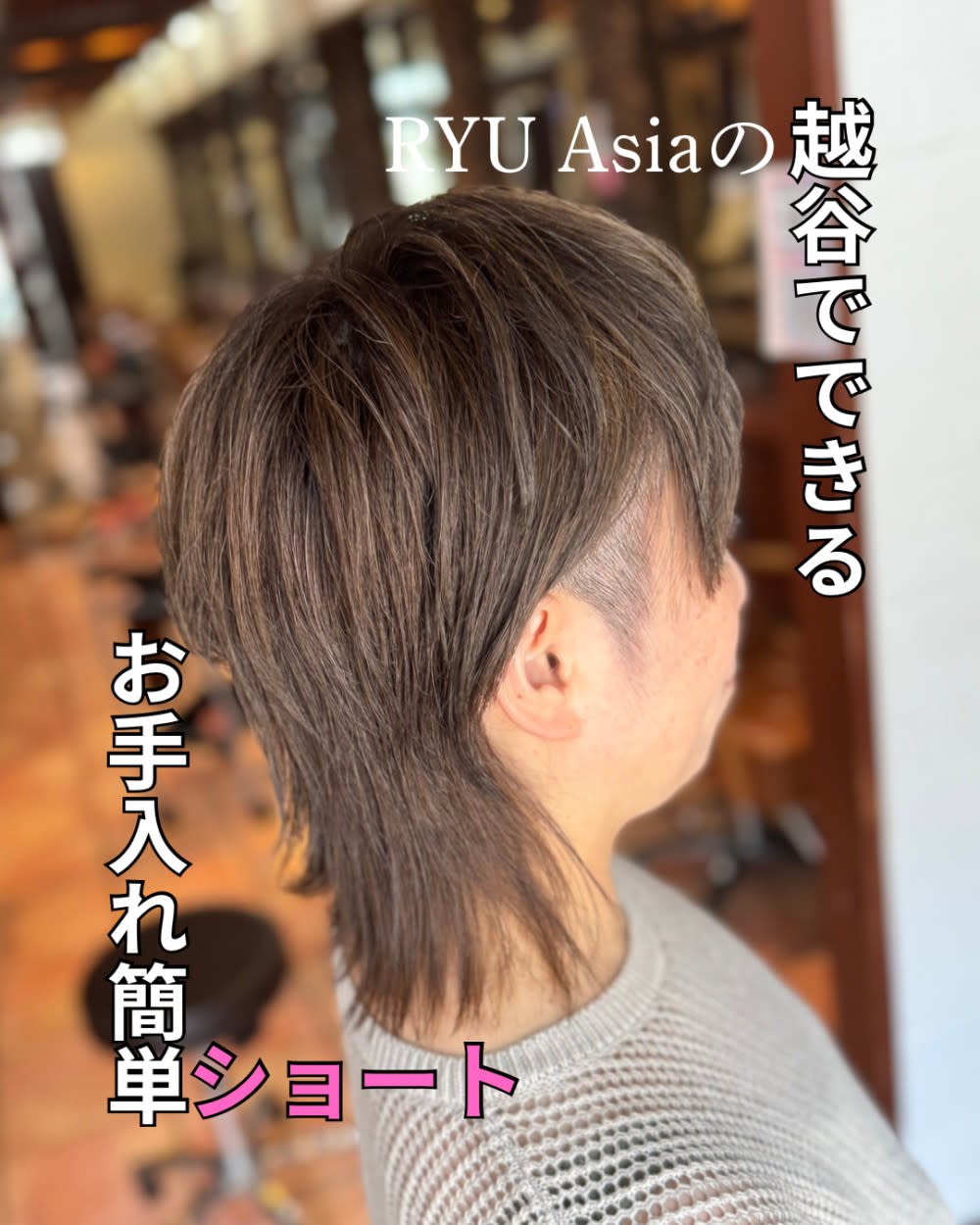 hair fix RYU Asia 越谷店【ヘアーフィックスリュウアジア コシガヤテン】のスタイル紹介。“刈り上げたい”50代女性の決断が最高にカッコいい