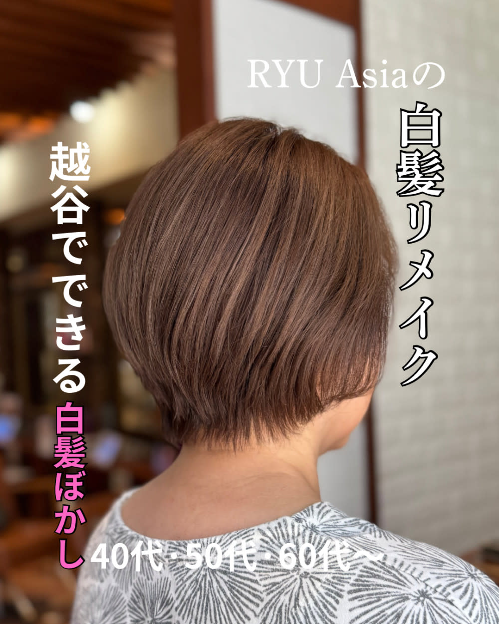 hair fix RYU Asia 越谷店【ヘアーフィックスリュウアジア コシガヤテン】のスタイル紹介。【JAN】白髪があっても褒められる髪に