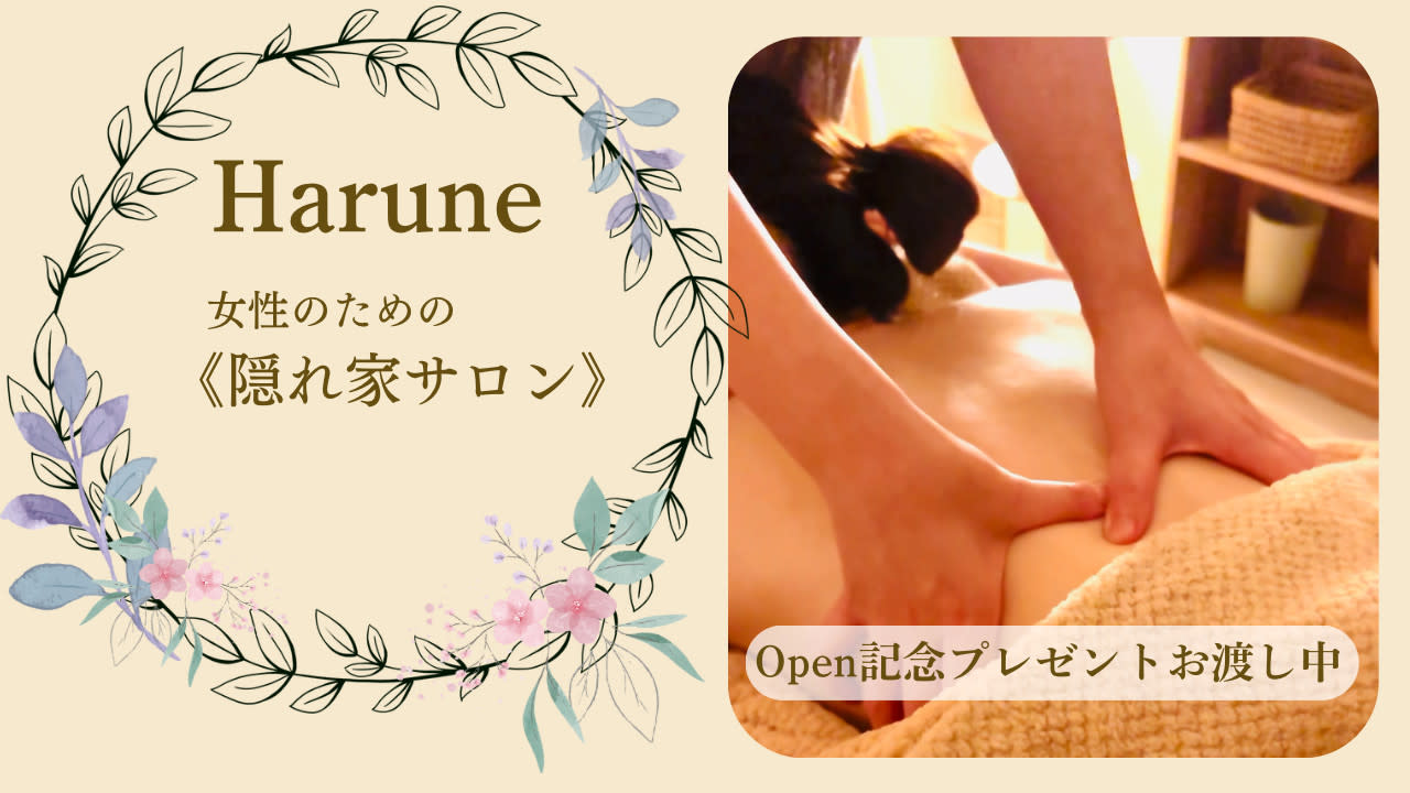 Haruneのアイキャッチ画像