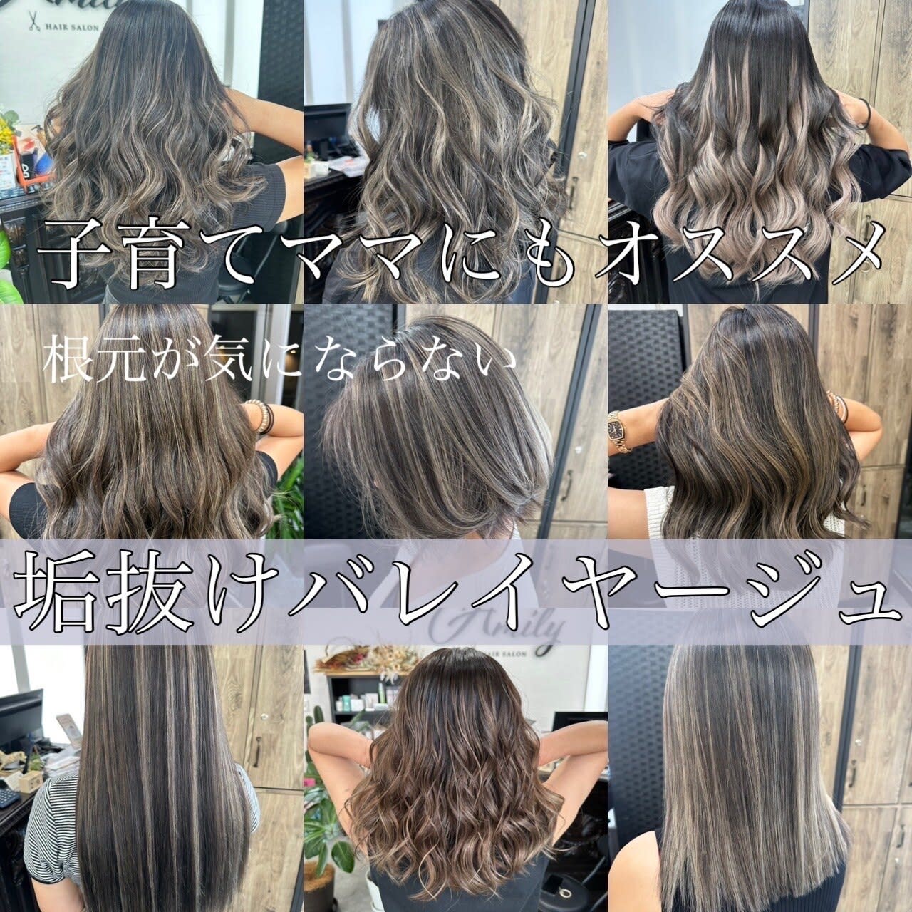 Amily hair salon ひたち野うしく店【アミリーヘアーサロン ヒタチノウシクテン】のスタイル紹介。垢抜けバレイヤージュ