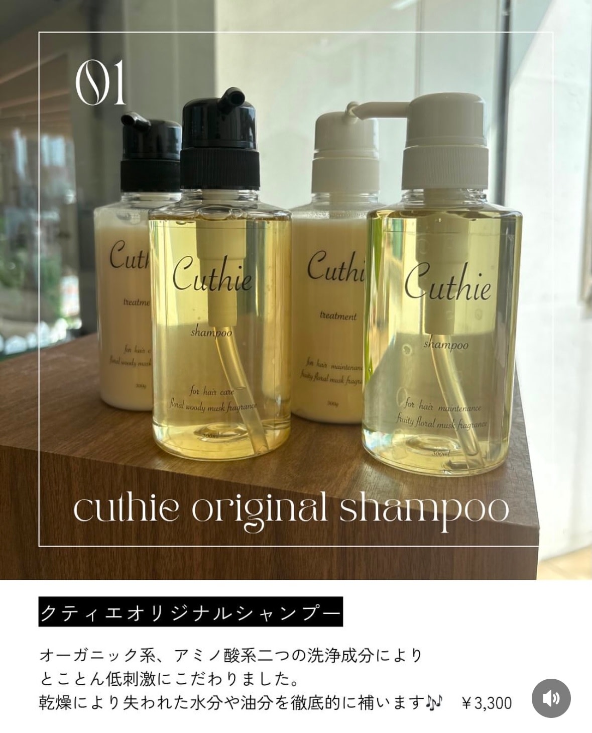 Cuthie 本店【クティエ ホンテン】のスタイル紹介。クティエオリジナルシャンプー