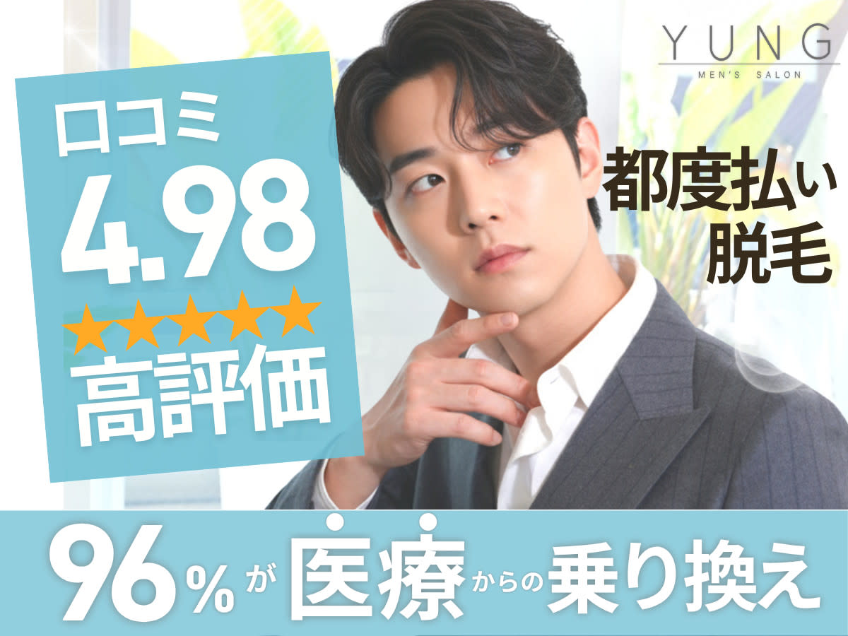 YUNG メンズ脱毛サロンのアイキャッチ画像