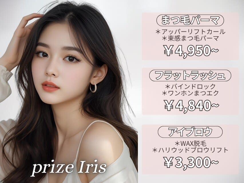 prize Iris池袋  池袋東口店 マツエク&まつげパーマ&ネイル【プライズ アイリス】のアイキャッチ画像