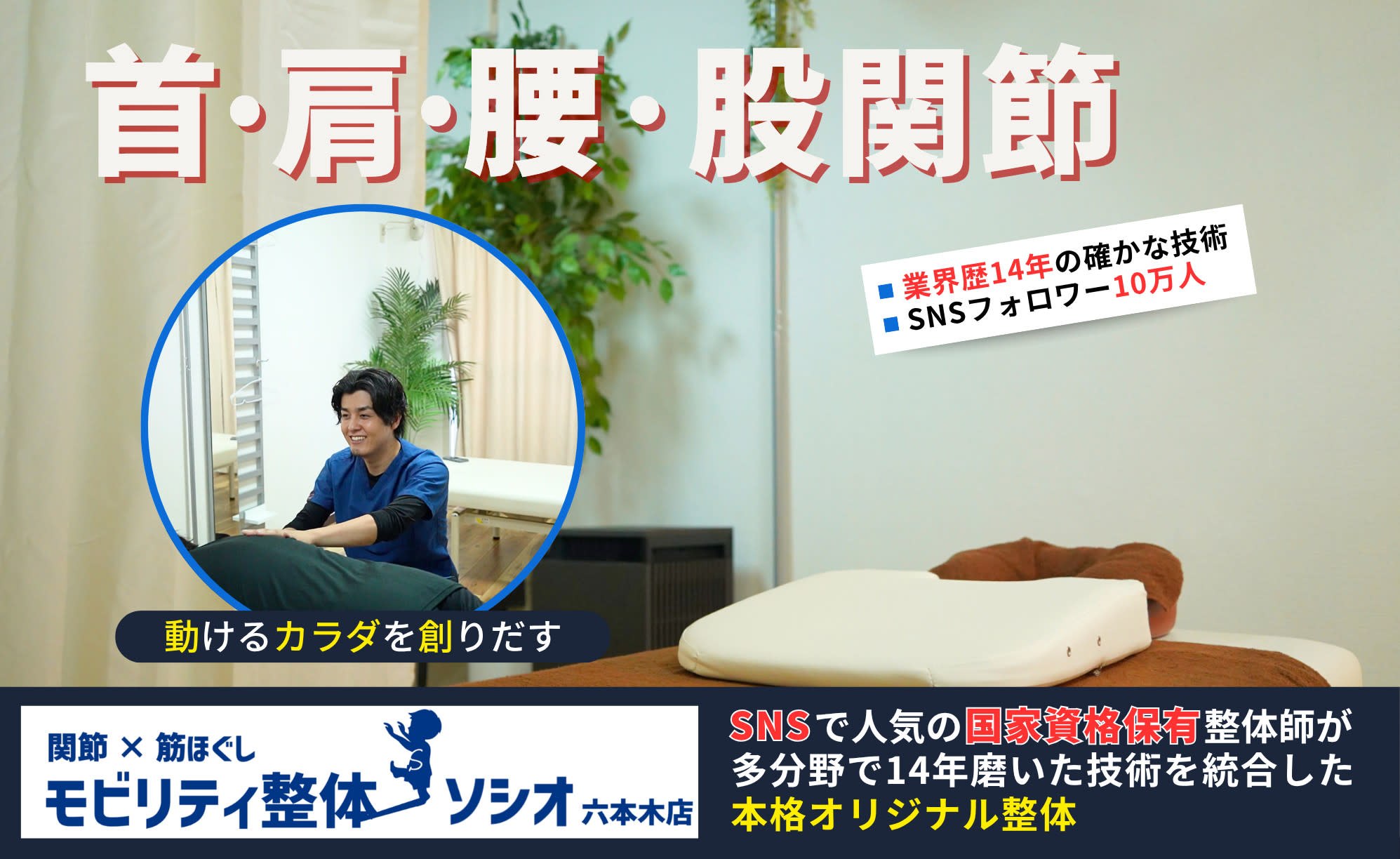 関節×筋ほぐし モビリティ整体ソシオ 六本木店のアイキャッチ画像