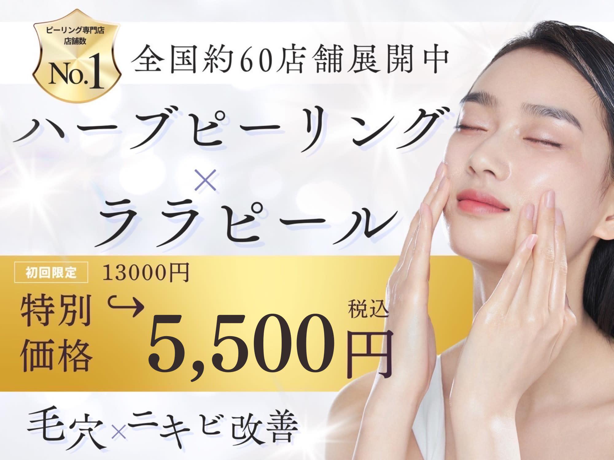 毛穴・ララピール・ハーブピーリング【肌管理専門店】WHITEAQUA福岡天神店のアイキャッチ画像