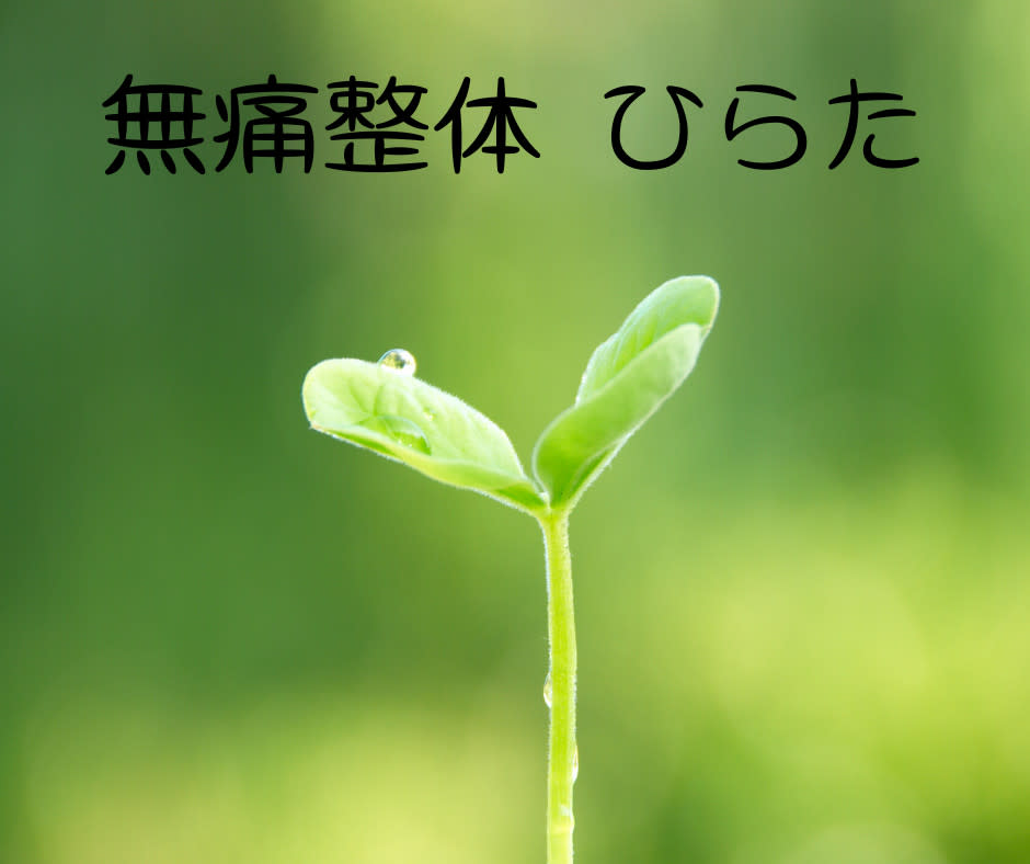 無痛整体 ひらたのアイキャッチ画像