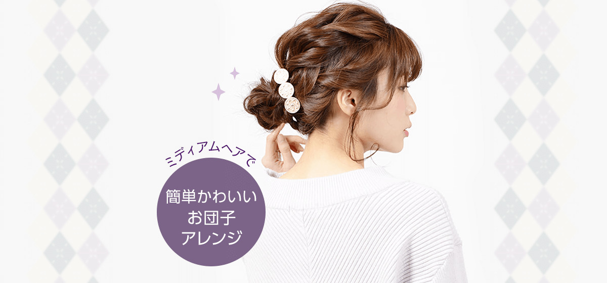 簡単で可愛い ミディアムヘアで作るお団子ヘアアレンジ Raku Lab ラクラボ By 楽天ビューティ