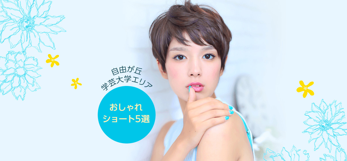 クールにキメたい女子におすすめ おしゃれなショートヘア5選 自由が丘 学芸大学エリア Raku Lab ラクラボ By 楽天ビューティ