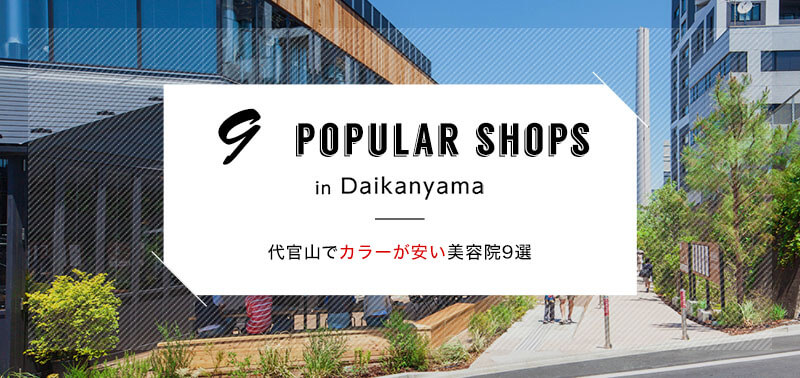 代官山でヘアカラーが安い おすすめの美容院9選 Raku Lab ラクラボ By 楽天ビューティ 代官山でヘアカラーが安い おすすめの美容院9選 Raku Lab ラクラボ By 楽天ビューティ
