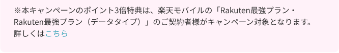 楽天モバイルのご契約者様がキャンペーン対象