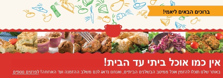 יאמי הוא שירות של אוכל ביתי מוכן עד הבית. באתר שלנו תוכלו להזמין אוכל ממיטב הבשלנים הביתיים ואנחנו נדאג לכם משלב ההזמנה ועד הארוחה.
